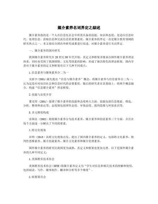 媒介素养名词界定之综述