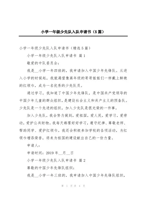 小学一年级少先队入队申请书(5篇)
