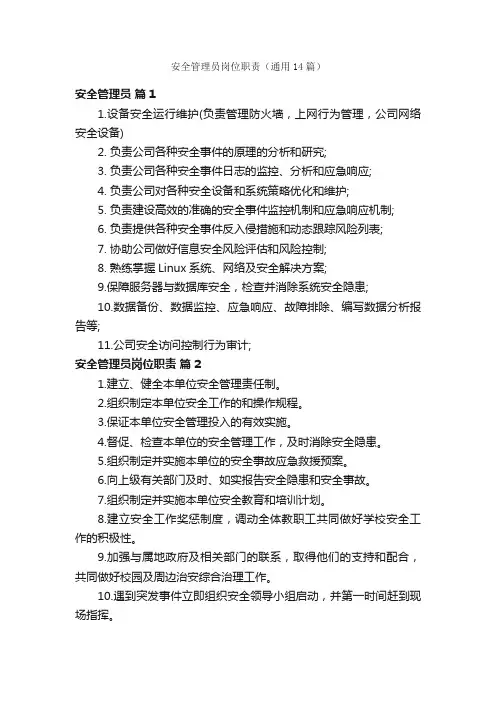安全管理员岗位职责（通用14篇）