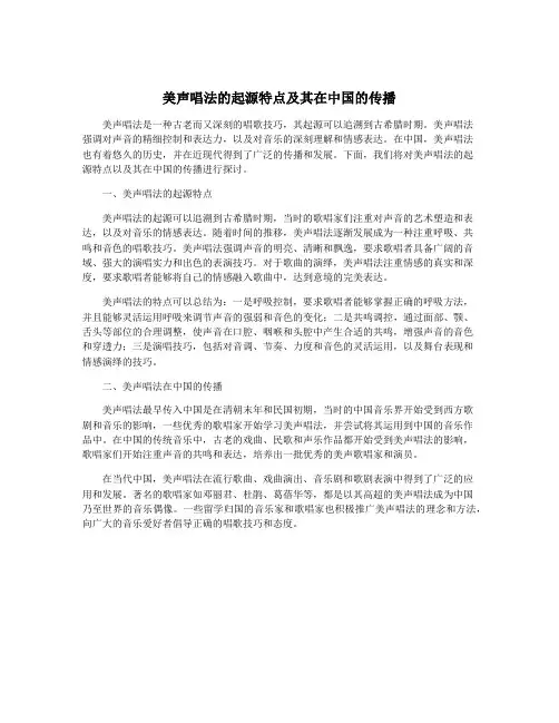 美声唱法的起源特点及其在中国的传播