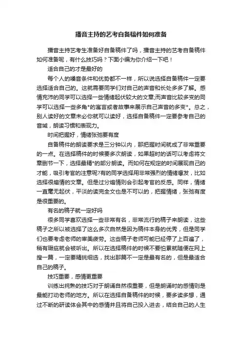 播音主持的艺考自备稿件如何准备