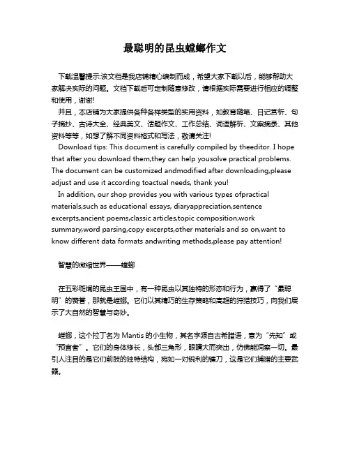 最聪明的昆虫螳螂作文