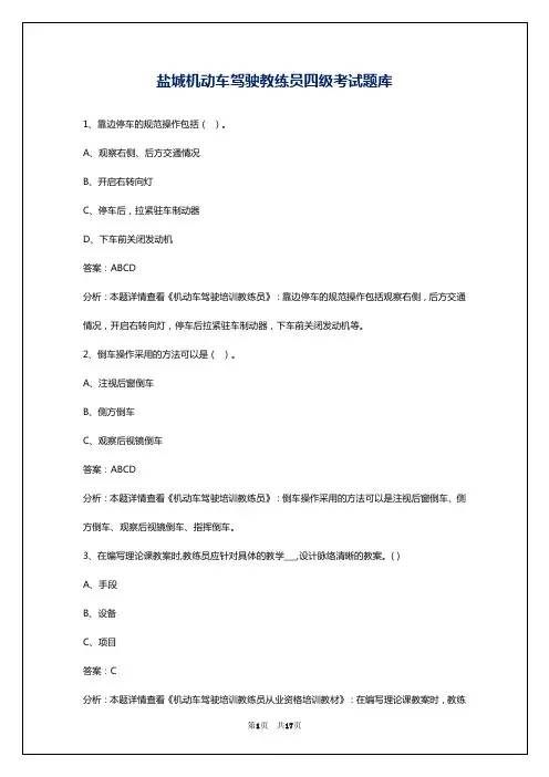 盐城机动车驾驶教练员四级考试题库