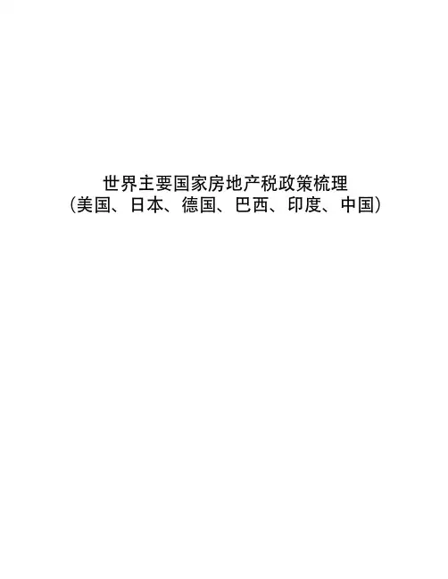 世界主要国家房地产税政策梳理(美国、日本、德国、巴西、印度、中国)