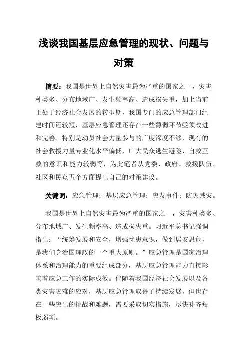 浅谈我国基层应急管理的现状、问题与对策