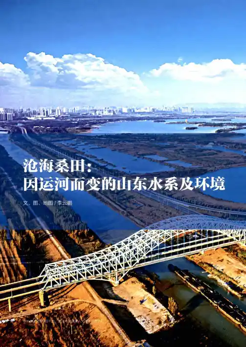 沧海桑田因运河而变的山东水系及环境