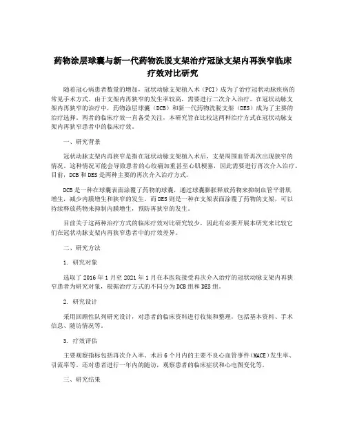 药物涂层球囊与新一代药物洗脱支架治疗冠脉支架内再狭窄临床疗效对比研究