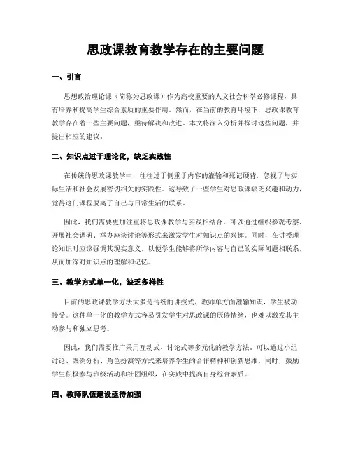 思政课教育教学存在的主要问题
