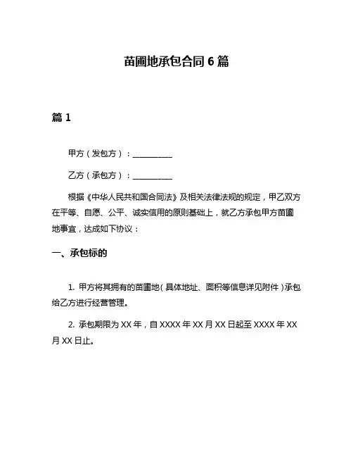 苗圃地承包合同6篇