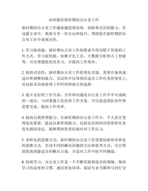 如何做好新时期的办公室工作