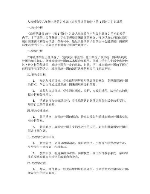 人教版数学六年级上册第7单元《扇形统计图统计(第1课时)》说课稿