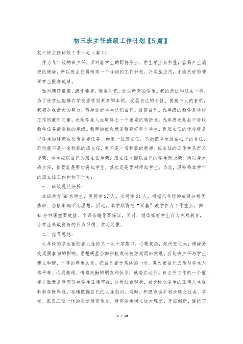初三班主任班级工作计划【5篇】