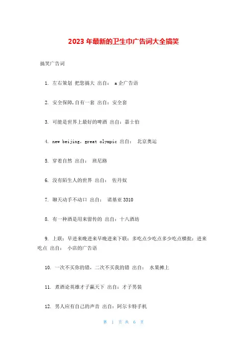 2023年最新的卫生巾广告词大全搞笑