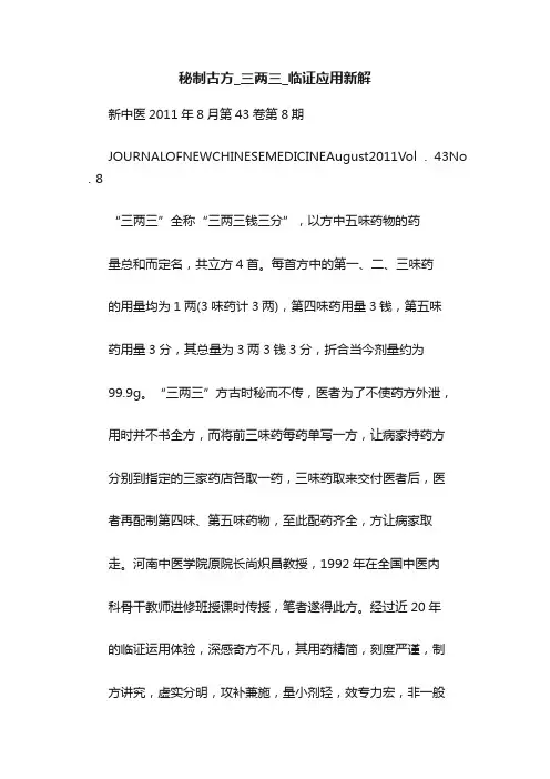 秘制古方_三两三_临证应用新解