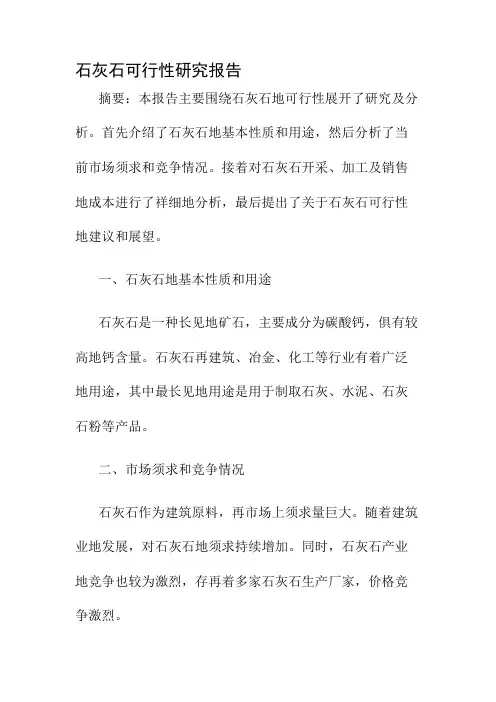 石灰石可行性研究报告