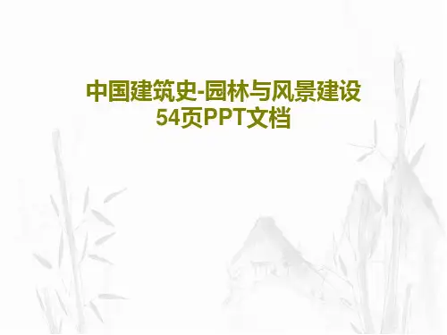 中国建筑史-园林与风景建设 54页PPT文档共56页