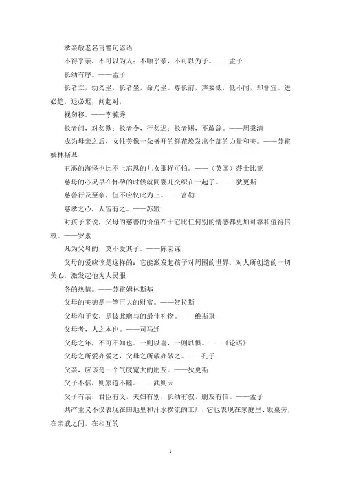 孝亲敬老名言警句谚语(最新)