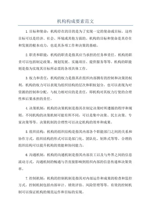 机构构成要素范文