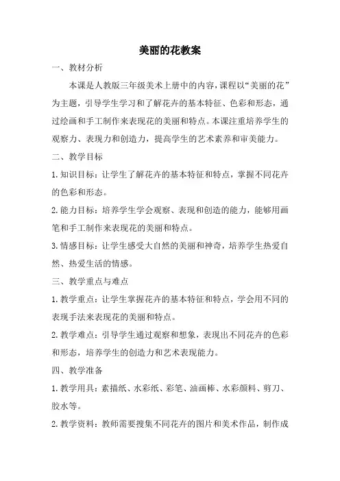 人教版三年级美术上册美丽的花教案