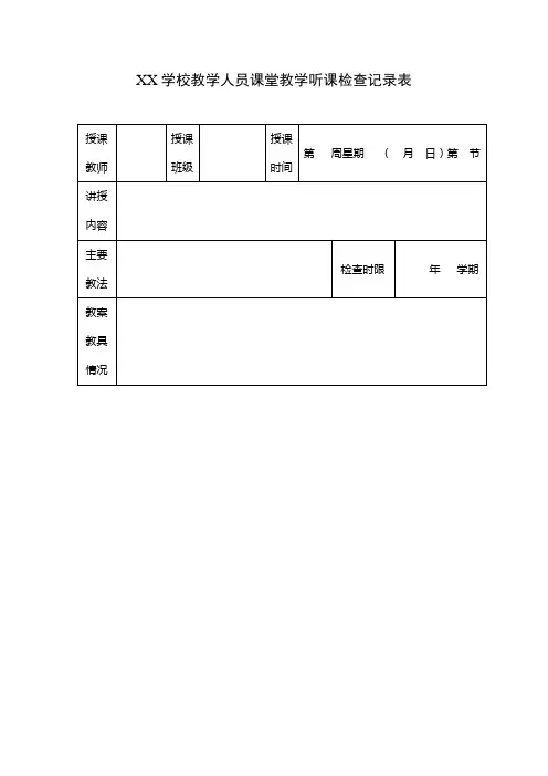 教学人员课堂教学听课检查记录表