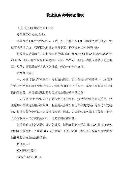 物业服务费律师函