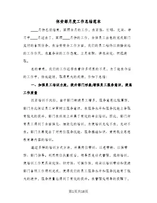 保安部月度工作总结范本（5篇）