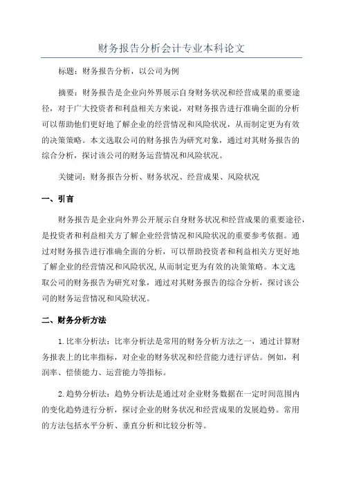 财务报告分析会计专业本科论文