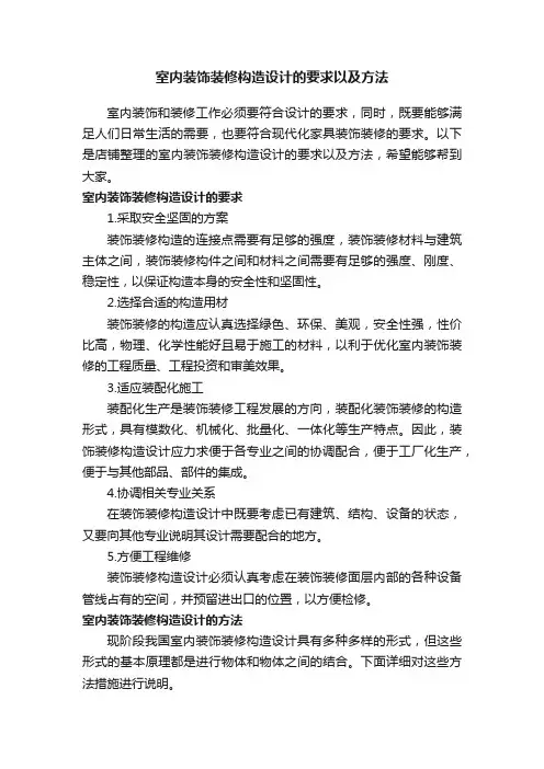 室内装饰装修构造设计的要求以及方法