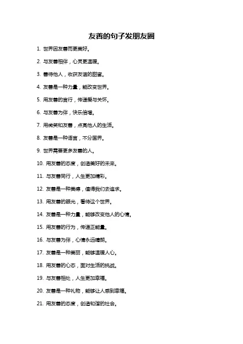 友善的句子发朋友圈