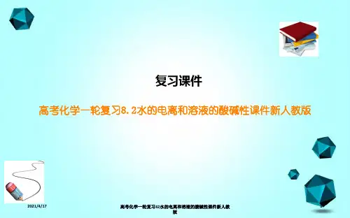 高考化学一轮复习82水的电离和溶液的酸碱性课件新人教版