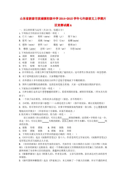 山东省新泰市放城镇初级中学七年级语文上学期片区竞赛试题a(五四制)