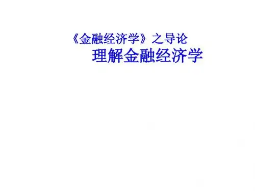 金融经济学课件