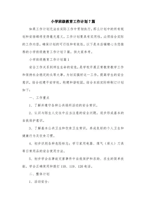 小学班级教育工作计划7篇