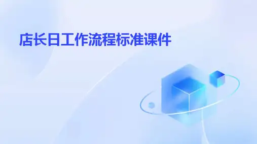 店长日工作流程标准课件