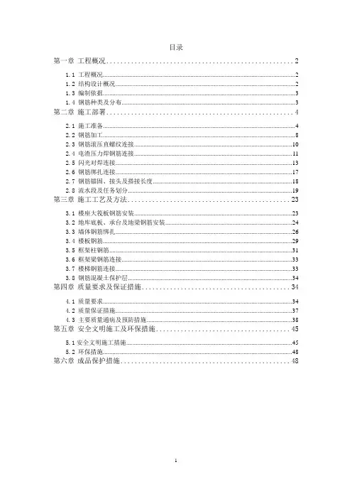 钢筋工程施工方案-- 保利观湖国际二期二标段