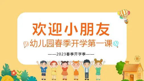 开学第一课PPT安全教育