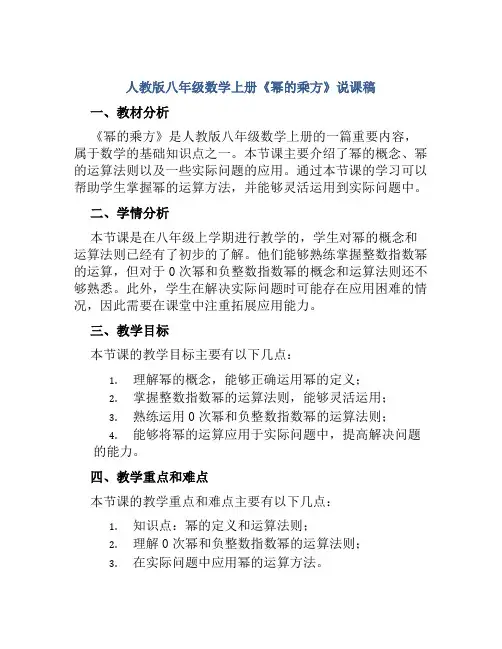 人教版八年级数学上册《幂的乘方》说课稿