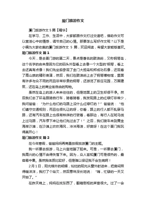 厦门旅游作文5篇【精华】