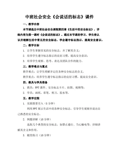 中班社会安全《会说话的标志》课件