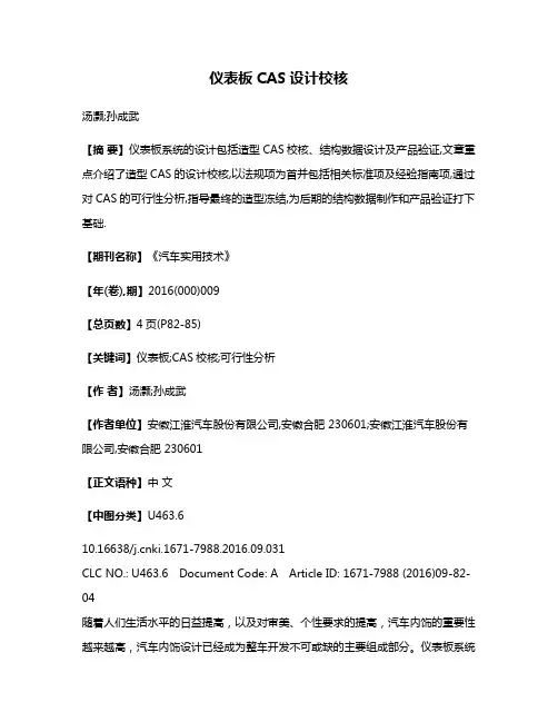 仪表板CAS设计校核