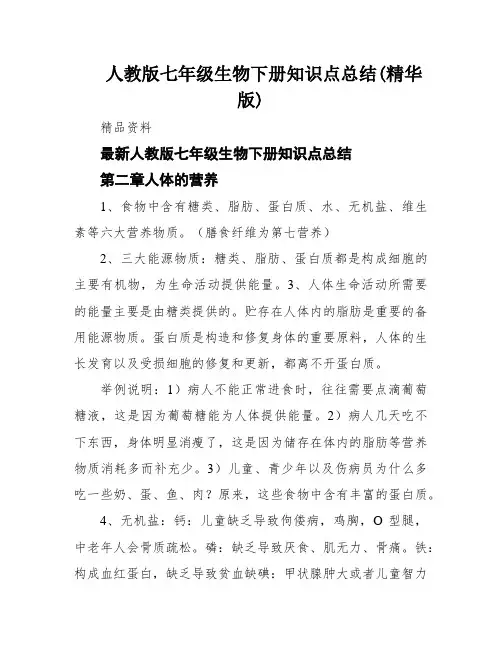 人教版七年级生物下册知识点总结(精华版)