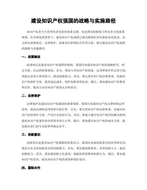 建设知识产权强国的战略与实施路径