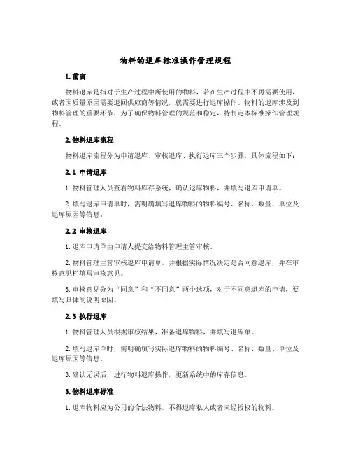 物料的退库标准操作管理规程