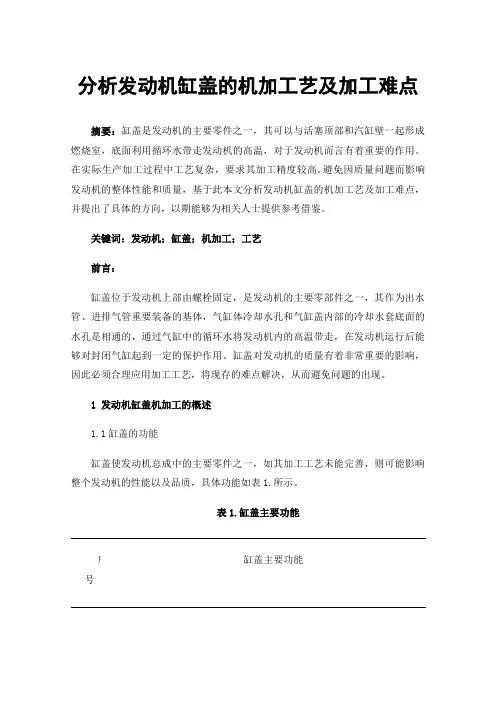 分析发动机缸盖的机加工艺及加工难点