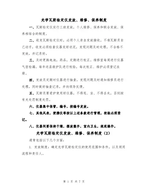 光学瓦斯检定仪发放、维修、保养制度(5篇)