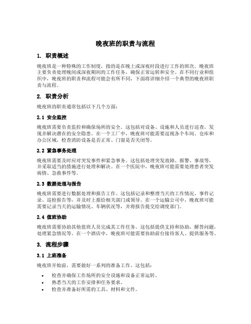 晚夜班的职责与流程