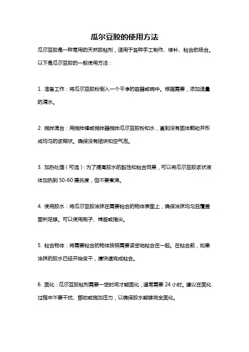 瓜尔豆胶的使用方法