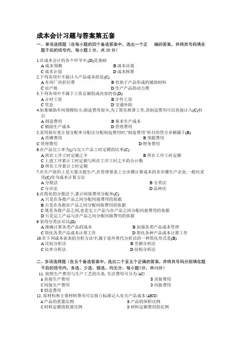 成本会计第五套习题与答案