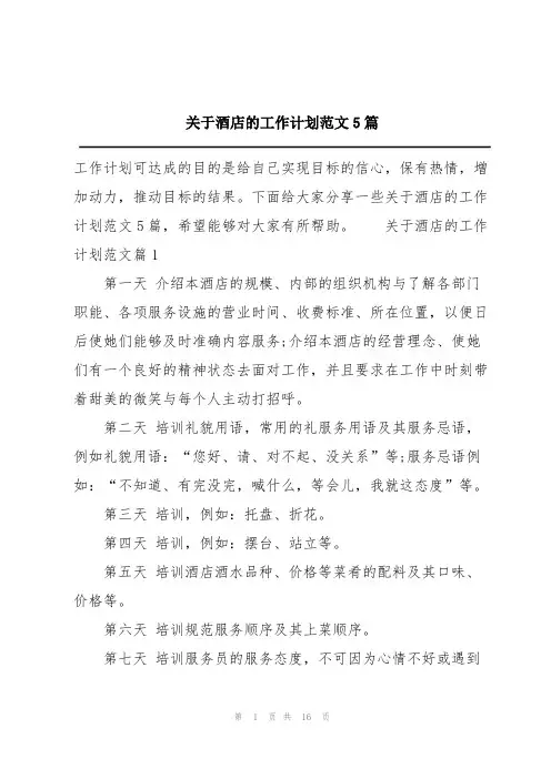 关于酒店的工作计划范文5篇