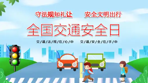2023年交通安全日守法规知礼让安全文明出行安全知识PPT课件